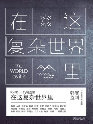 cover image of 在这复杂世界里